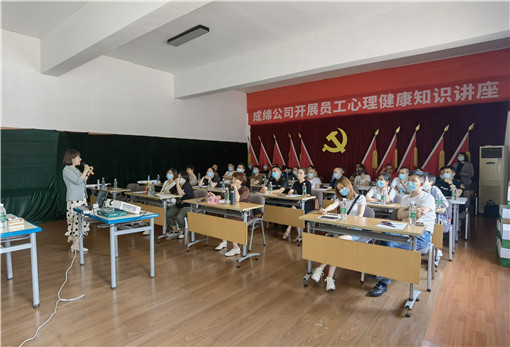 成绵公司开展员工心理健康知识讲座